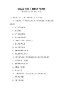 新技能提升之攝影技巧試題