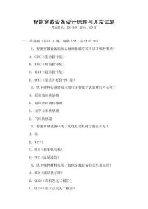 智能穿戴設(shè)備設(shè)計原理與開發(fā)試題