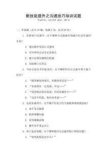 新技能提升之溝通技巧培訓(xùn)試題