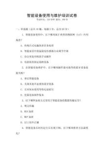 智能設(shè)備使用與維護(hù)培訓(xùn)試卷