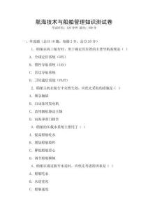 航海技術與船舶管理知識測試卷