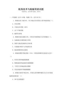 航海技術與船舶駕駛試題