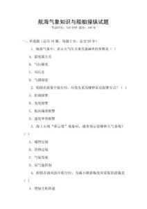 航海氣象知識與船舶操縱試題