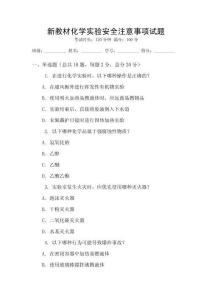 新教材化學實驗安全注意事項試題