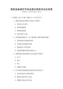 智能設備操作手冊及維護保養考試及答案