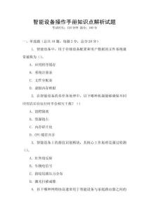 智能設備操作手冊知識點解析試題