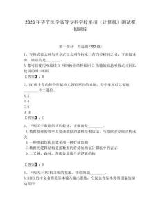 2026年畢節醫學高等專科學校單招（計算機）測試模擬題庫及答案（奪冠）