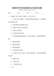 新教材化學實驗操作安全規范試題
