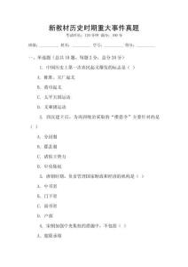 新教材歷史時期重大事件真題