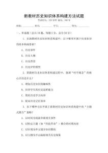 新教材歷史知識體系構建方法試題