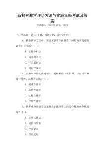 新教材教學評價方法與實施策略考試及答案
