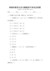 新教材數學公式與解題技巧考試及答案