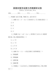 新教材數學函數與導數解析試卷