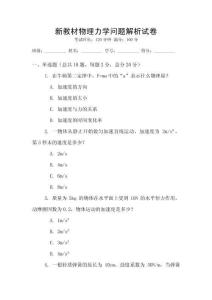 新教材物理力學問題解析試卷