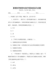新教材物理電磁學基礎知識試題