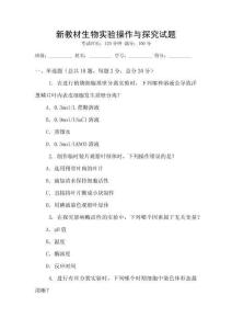 新教材生物實驗操作與探究試題