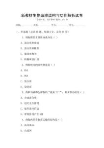 新教材生物細胞結構與功能解析試卷