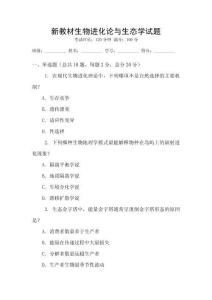 新教材生物進化論與生態學試題