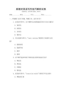 新教材英語寫作技巧解析試卷
