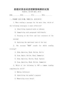 新教材英語閱讀理解策略解析試卷