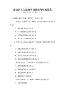 企業員工溝通技巧提升班考試及答案