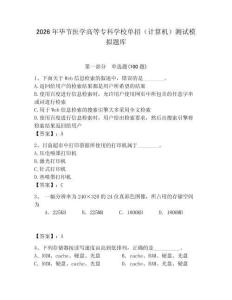 2026年畢節醫學高等專科學校單招（計算機）測試模擬題庫（奪冠系列）