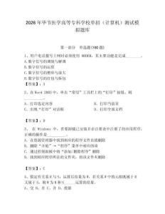 2026年畢節醫學高等專科學校單招（計算機）測試模擬題庫（奪冠）