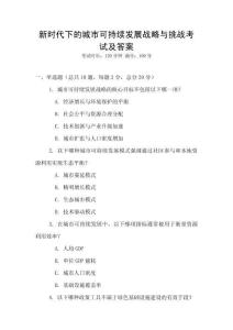 新時代下的城市可持續(xù)發(fā)展戰(zhàn)略與挑戰(zhàn)考試及答案