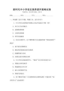 新時代中小學(xué)語文素養(yǎng)提升策略試卷