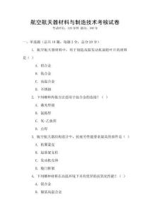 航空航天器材料與制造技術考核試卷