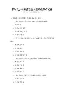 新時(shí)代鄉(xiāng)村教師職業(yè)發(fā)展路徑探析試卷
