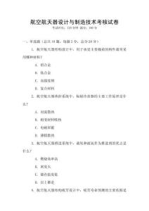 航空航天器設計與制造技術考核試卷