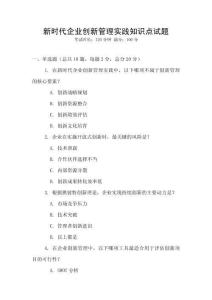 新時代企業(yè)創(chuàng)新管理實(shí)踐知識點(diǎn)試題