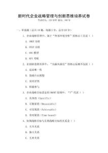 新時代企業(yè)戰(zhàn)略管理與創(chuàng)新思維培養(yǎng)試卷