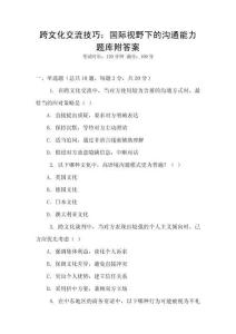 跨文化交流技巧：國際視野下的溝通能力題庫附答案