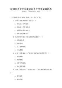 新時代企業(yè)文化建設(shè)與員工關(guān)懷策略試卷