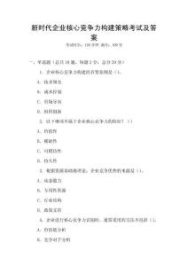 新時代企業(yè)核心競爭力構(gòu)建策略考試及答案