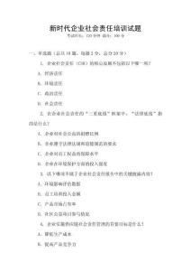 新時代企業社會責任培訓試題