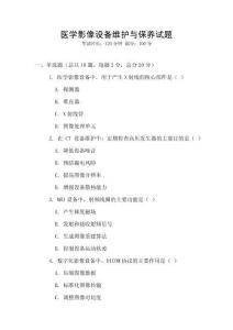 醫學影像設備維護與保養試題