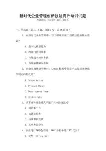 新時代企業(yè)管理創(chuàng)新技能提升培訓(xùn)試題
