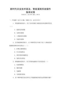 新時代農(nóng)業(yè)技術(shù)普及：智能灌溉系統(tǒng)操作指南試卷