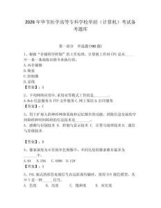 2026年畢節醫學高等專科學校單招（計算機）考試備考題庫及答案（真題匯編）