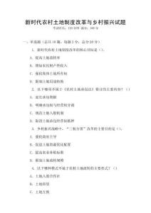 新時代農村土地制度改革與鄉村振興試題