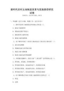新時代農村土地制度改革與實施路徑研究試卷