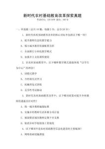 新時代農(nóng)村基礎(chǔ)教育改革探索真題