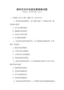 新時代農村電商發展策略試題