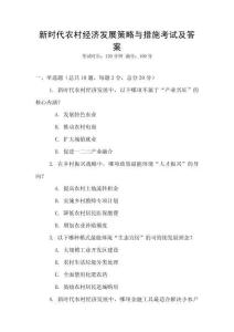 新時代農村經濟發展策略與措施考試及答案