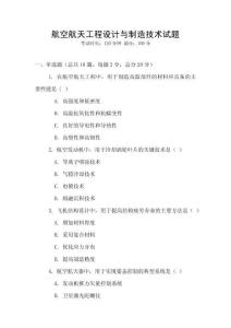 航空航天工程設計與制造技術試題