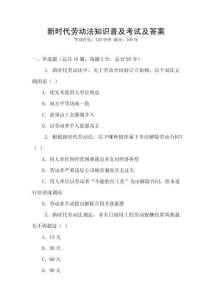 新時代勞動法知識普及考試及答案