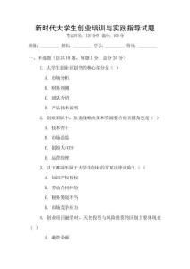 新時代大學生創業培訓與實踐指導試題